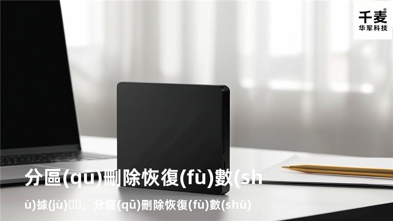 分區(qū)刪除 恢復(fù)數(shù)據(jù)，分區(qū)刪除 恢復(fù)數(shù)據(jù)的命令